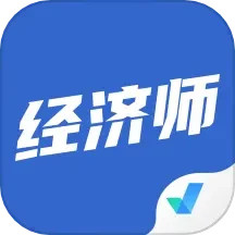 经济师考试聚题库 1.8.8 