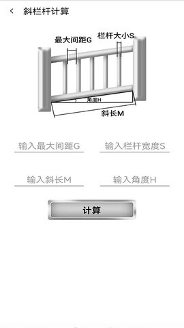 栏杆间距计算器 1.0.4 安卓版 2