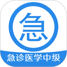 急诊医学主治医师 1.2.4 