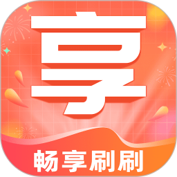 畅享刷刷 v1.0.5 官方版