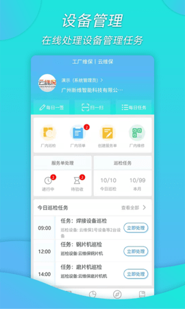 工厂维保 2.0.3 手机版 2