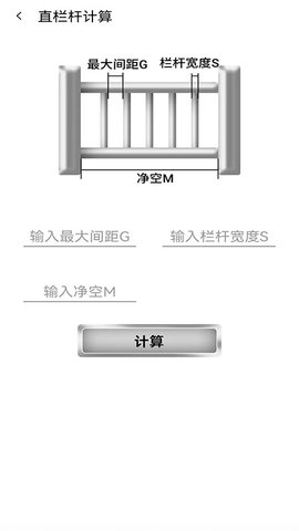 栏杆间距计算器 1.0.4 安卓版 1