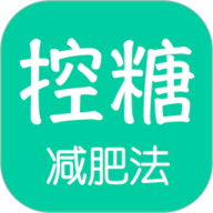 控糖减肥法 v1.0.1 官方版