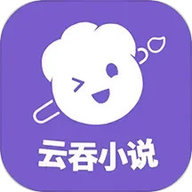 云吞小说 6.4.3 安卓版