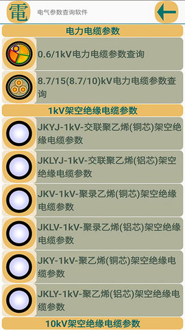 电气参数查询软件 1.1.27  1