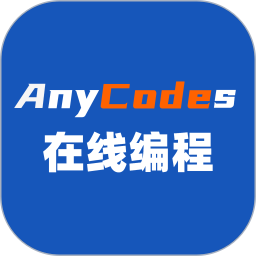 Anycodes在线编程 4.0.3 官方版