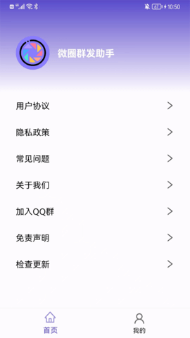 微圈群发助手 1.1.9 官方版 1