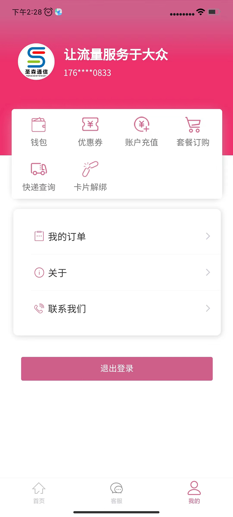 圣森通信APP 3.4.2 最新版 1