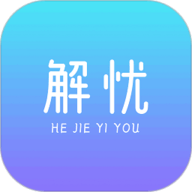 解忧app 1.4.1 