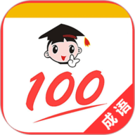 成语100