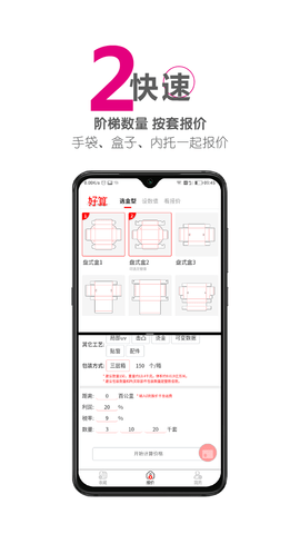 好算包装报价 1.01 安卓版 2