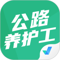 公路养护工聚题库 1.8.2 