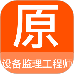 设备监理工程师原题库 1.4.0 