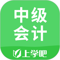 上学吧中级会计题库 5.0.5 