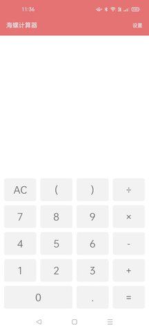 海螺计算器 1.0.1  1