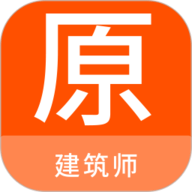 建筑师原题库 1.4.0 