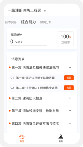 消防工程师原题库 1.4.0  1