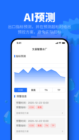 文县智慧水厂 1.1.2 安卓版 4