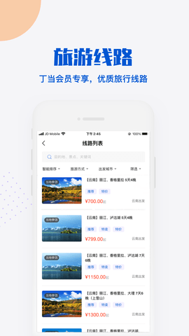 丁当旅游 1.0.3 官方版 3