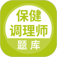 保健调理师app下载安装-保健调理师题库