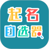 起名自选器 1.1.0 