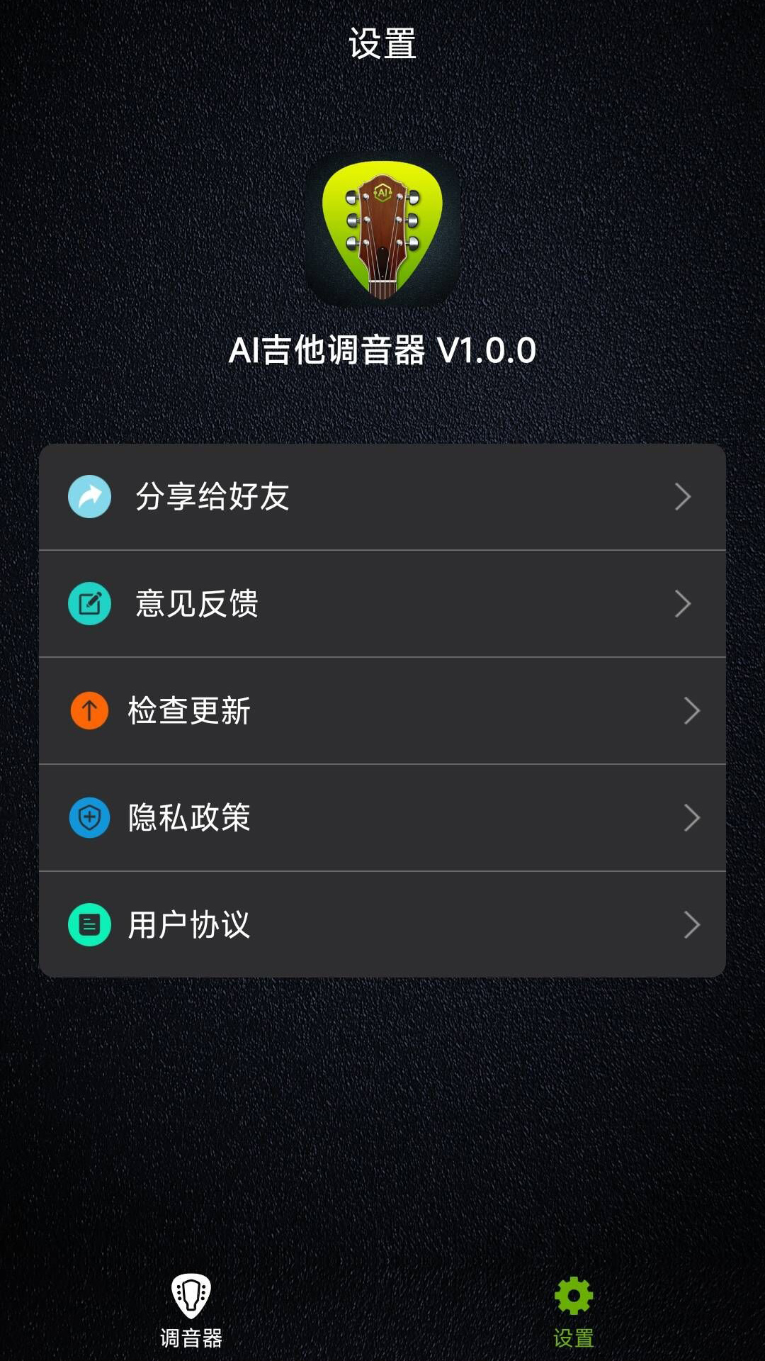 AI吉他调音器 1.0.9 手机版 3