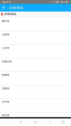 海南省电子税务局 v1.5.3 手机版 2