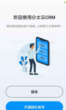 分太云CRM 2.0.2 最新版 1