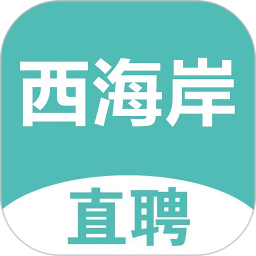 黄岛招聘网 1.0.2 