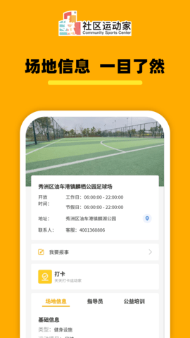 社区运动家 v1.0.0 安卓版 2