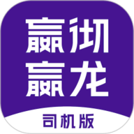 嬴彻嬴龙司机版app下载安装-嬴彻嬴龙司机版手机版