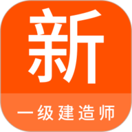 一级建造师新题库 1.5.0 