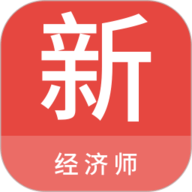 经济师新题库 1.4.0 