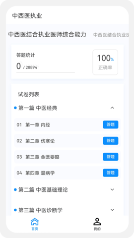 中西医执业医师100题库 1.6.0  2