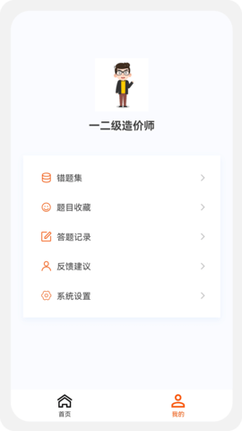 一二级造价师新题库 1.6.0  2