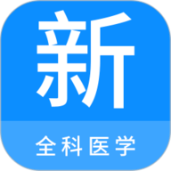 全科医学新题库 1.5.0 