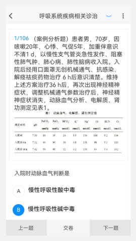 临床医学新题库 1.1.1  2