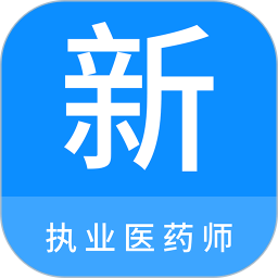 执业医药师新题库 1.6.0 