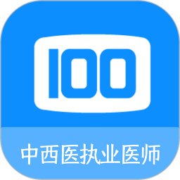 中西医执业医师100题库 1.6.0 