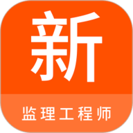 监理工程师新题库 1.6.0 