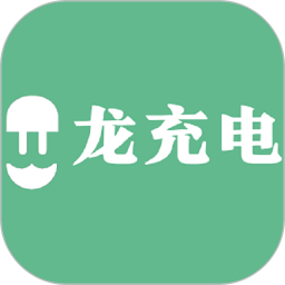 龙充电 1.3.5 