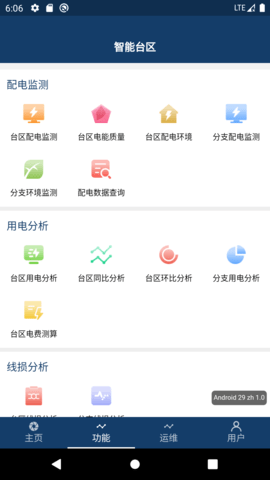 智能台区 1.1.2 安卓版 1