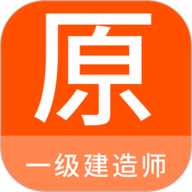 一级建造师原题库 1.6.0 