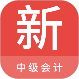 中级会计新题库 1.3.0 