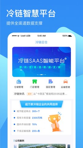 冷链云仓 2.2.8 安卓版 3
