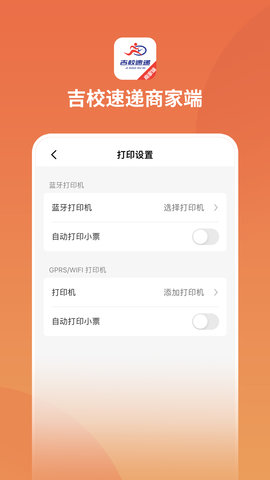 吉校速递商家端 1.0.3 安卓版 4