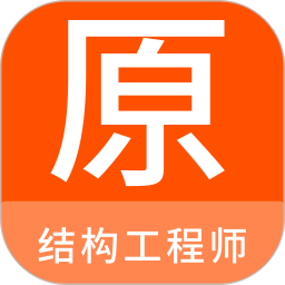 结构工程师原题库 1.4.0 