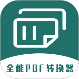 全能PDF转换器 6.11.8.0 