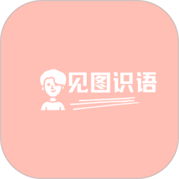 见图识语 1.1.6 