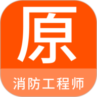 消防工程师原题库 1.4.0 